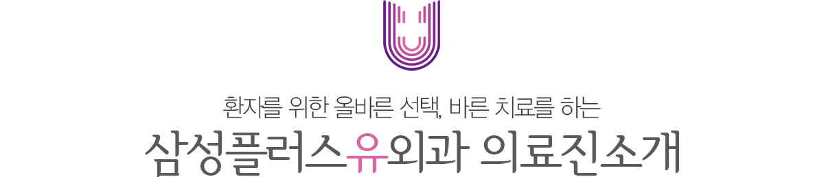 삼성플러스유외과 의료진소개