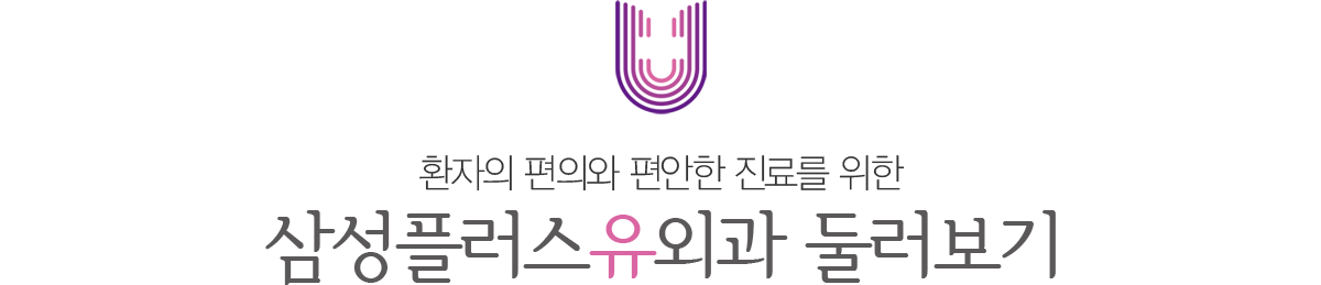 삼성플러스유외과 둘러보기