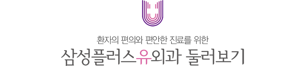 삼성플러스유외과 둘러보기